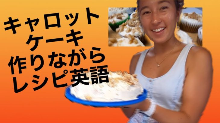 ケーキを作りながらのレシピ英語#224