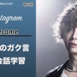 (3)【GACKT英会話】今日のガク言「become」