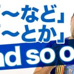 ネイティブが「〜など」や「〜とか」と言うときの定番フレーズ【#400】