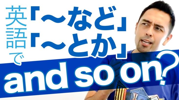 ネイティブが「〜など」や「〜とか」と言うときの定番フレーズ【#400】