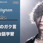 (4)【GACKT英会話】今日のガク言「else」