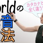 超わかりやすい｢world｣の発音方法《サマー先生の英語発音講座#53》