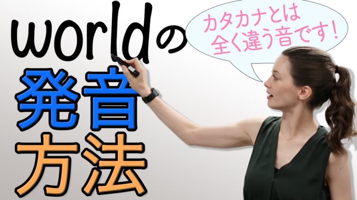 超わかりやすい｢world｣の発音方法《サマー先生の英語発音講座#53》