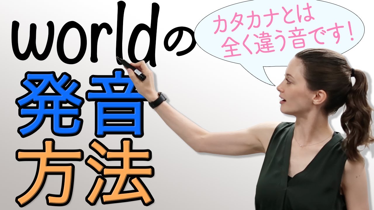 超わかりやすい「world」の発音方法《サマー先生の英語発音講座