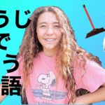 「そうじ」をしながら英会話（ハッピー英会話レッスン２２５）