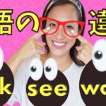 これでもう迷わない！英語で「みる」LOOK / SEE / WATCHの違いと簡単な覚え方