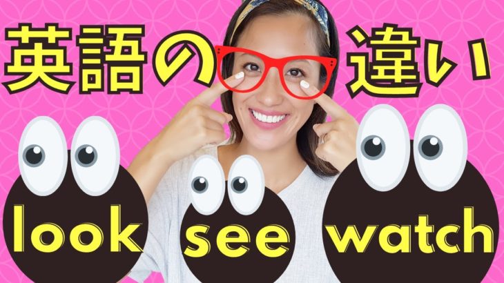 これでもう迷わない！英語で「みる」LOOK / SEE / WATCHの違いと簡単な覚え方