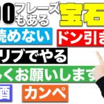 生きた英語２９００フレーズの宝石箱や！【英語学習者必見の英語サイト】