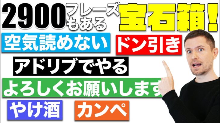 生きた英語２９００フレーズの宝石箱や！【英語学習者必見の英語サイト】