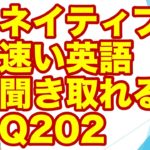 ネイティブの早い英語を聞き取るー英語英会話一日一言Q202ーネイティブの早い英語を聞くためのリスニング＆発音練習