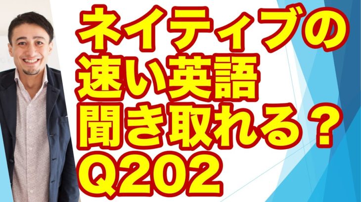 ネイティブの早い英語を聞き取るー英語英会話一日一言Q202ーネイティブの早い英語を聞くためのリスニング＆発音練習