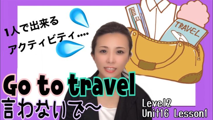 goの使い方！go to, go -ing！Level2/Unit16/Lesson1［#153］