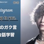 (1)【GACKT英会話】＃今日のガク言「It’s up to you.」