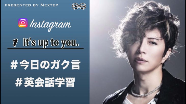 (1)【GACKT英会話】＃今日のガク言「It’s up to you.」