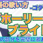 ゴダイゴの ”ホーリー＆ブライト” 英語の歌い方 PK 8