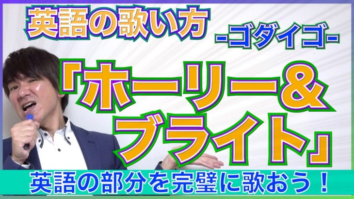 ゴダイゴの ”ホーリー＆ブライト” 英語の歌い方 PK 8