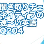 ネイティブの早い英語を聞き取るー英語英会話一日一言Q204ーネイティブの早い英語を聞くためのリスニング＆発音練習