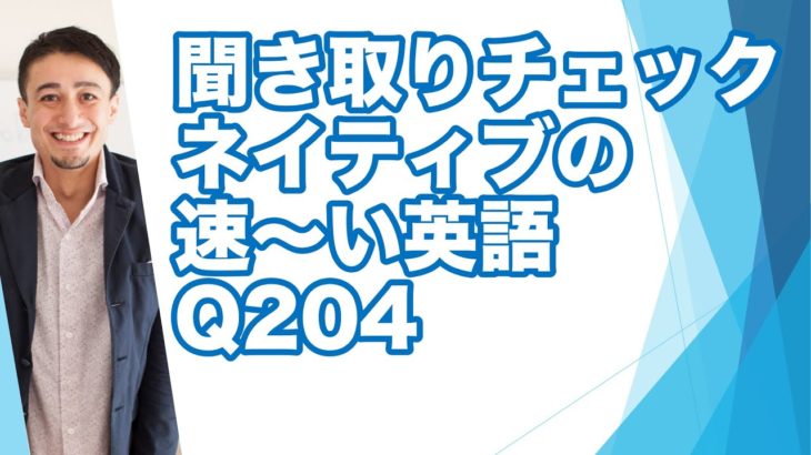 ネイティブの早い英語を聞き取るー英語英会話一日一言Q204ーネイティブの早い英語を聞くためのリスニング＆発音練習