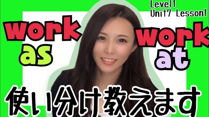 work asとwork at どうやって使う？Level1/Unit7/Lesson1［#152］