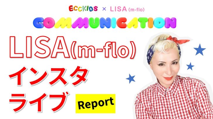 LISA (m-flo)さんと一緒にコミュニケーション♪ インスタライブ！