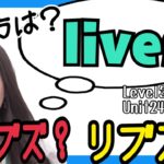 名詞livesと動詞lives Level3/Unit24/Lesson3［#147］