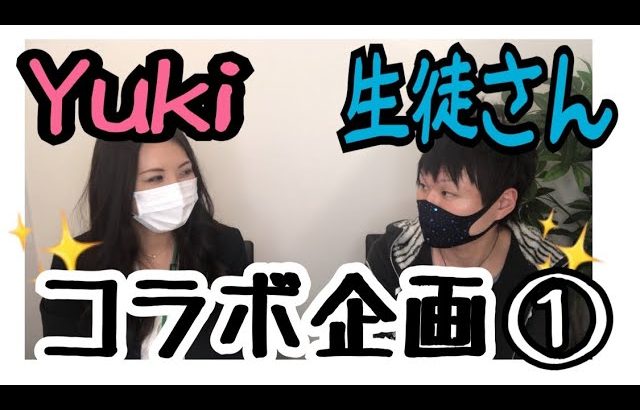 英会話リンゲージ「Yuki×Takuji(生徒さん）」コラボ企画【Yukiに聞いて良い会？第一弾①/②】［#158］