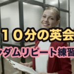 簡単なのに上達する！【1回10分の英会話】ランダムリピート練習