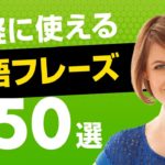 気軽に使える英語フレーズ350選