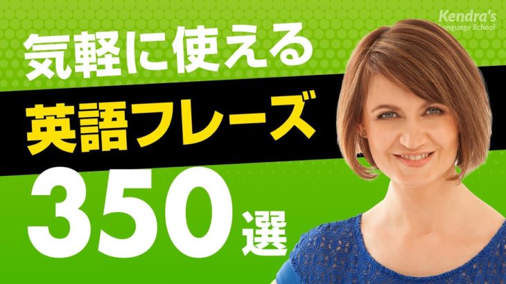 気軽に使える英語フレーズ350選