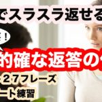 的確な返答の仕方が身に付く！！【日常英会話で使う短い会話９セット２７フレーズリピート練習　第２弾】