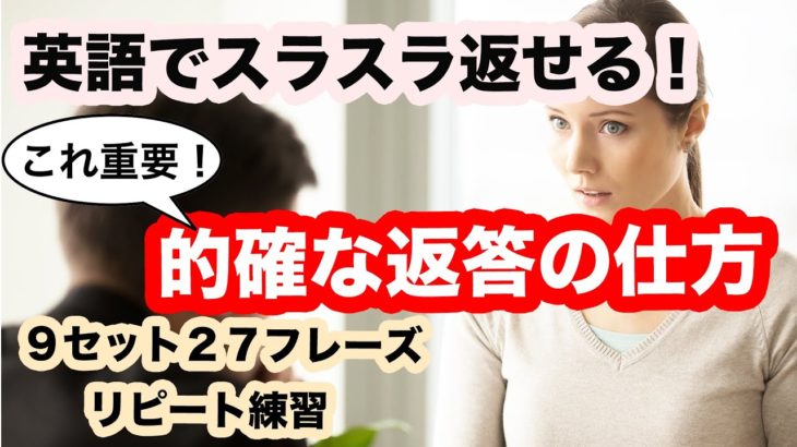 的確な返答の仕方が身に付く！！【日常英会話で使う短い会話９セット２７フレーズリピート練習　第２弾】