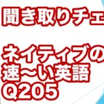 ネイティブの早い英語を聞き取るー英語英会話一日一言Q205ーネイティブの早い英語を聞くためのリスニング＆発音練習