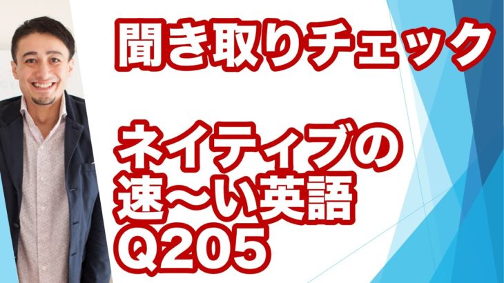 ネイティブの早い英語を聞き取るー英語英会話一日一言Q205ーネイティブの早い英語を聞くためのリスニング＆発音練習