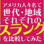 アメリカ人がよく使うスラングは世代・地域によって異なる？【#403】