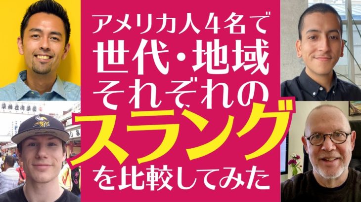 アメリカ人がよく使うスラングは世代・地域によって異なる？【#403】