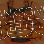 Thanksgivingにまつわる日常表現