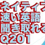 ネイティブの早い英語を聞き取るー英語英会話一日一言Q201ーネイティブの早い英語を聞くためのリスニング＆発音練習