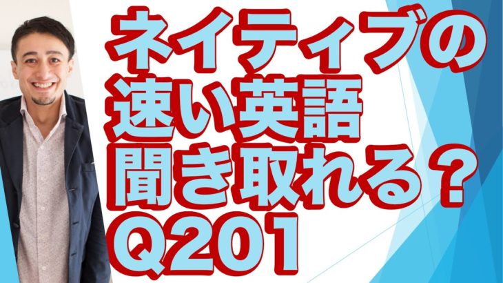 ネイティブの早い英語を聞き取るー英語英会話一日一言Q201ーネイティブの早い英語を聞くためのリスニング＆発音練習