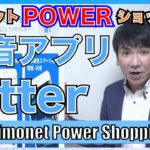 シモネット POWER ONLINE ショッピング！ 英語音声認識アプリ 「Otter」