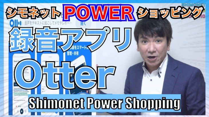 シモネット POWER ONLINE ショッピング！ 英語音声認識アプリ 「Otter」