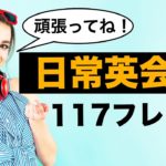 日常英会話【聞き流し・リピート練習】117フレーズ