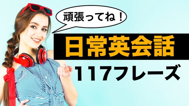 日常英会話【聞き流し・リピート練習】117フレーズ