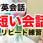 【日常英会話】短い会話がペラペラ喋れるリピート練習！！（6つの場面で英語がスラスラ喋れる合計２４フレーズ）