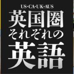 アメリカ英語 vs イギリス英語 vs オーストラリア英語 vs カナダ英語 (American vs British vs Australian vs Canadian English)