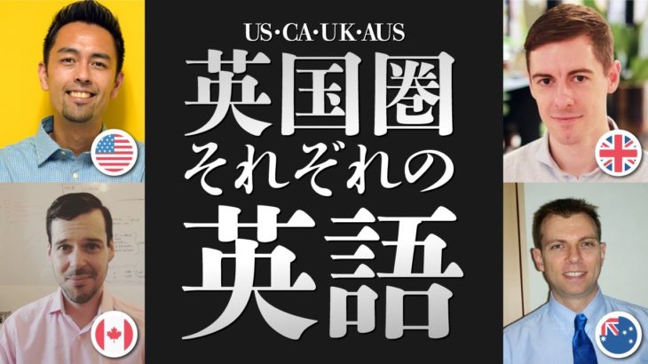 アメリカ英語 vs イギリス英語 vs オーストラリア英語 vs カナダ英語 (American vs British vs Australian vs Canadian English)