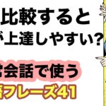 誰と比較すると英語は一番上達しやすい？【1日10分の英会話 第36弾】