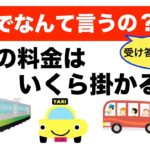 【初心者向け】英語で『〇〇の料金はいくら掛かりますか？』※２通りの受け答え方付き！いざと言う時に使える英語フレーズ