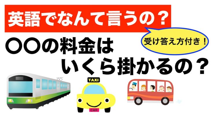 【初心者向け】英語で『〇〇の料金はいくら掛かりますか？』※２通りの受け答え方付き！いざと言う時に使える英語フレーズ